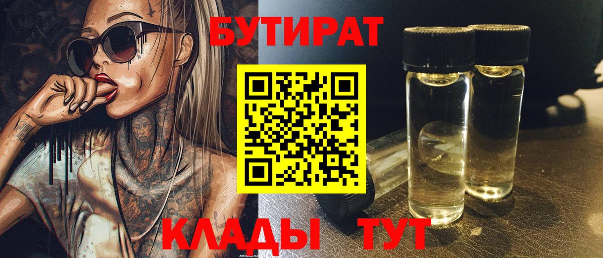 Бутират  Вход с VPN  Пятигорск  БУТИРАТ BDO 33% 