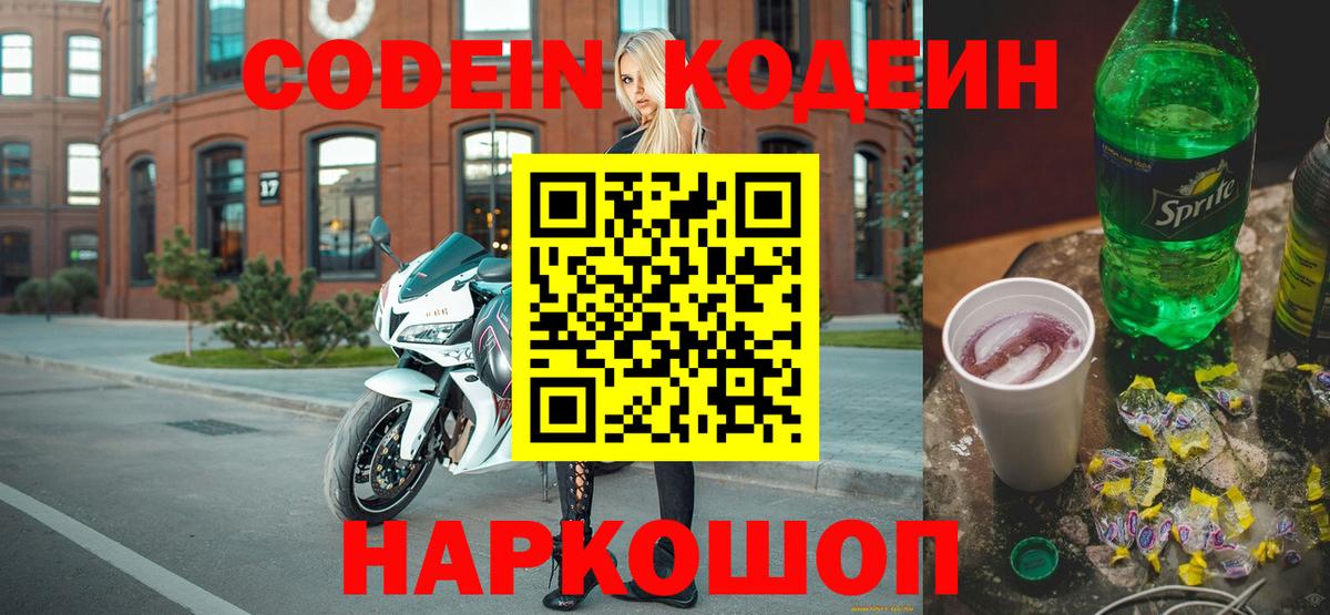 Кодеин Purple Drank Пятигорск