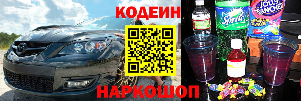 Кодеин Purple Drank  Вход с VPN  Пятигорск 